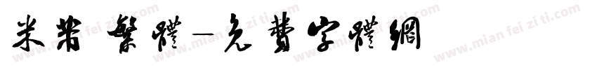 米芾 繁体字体转换